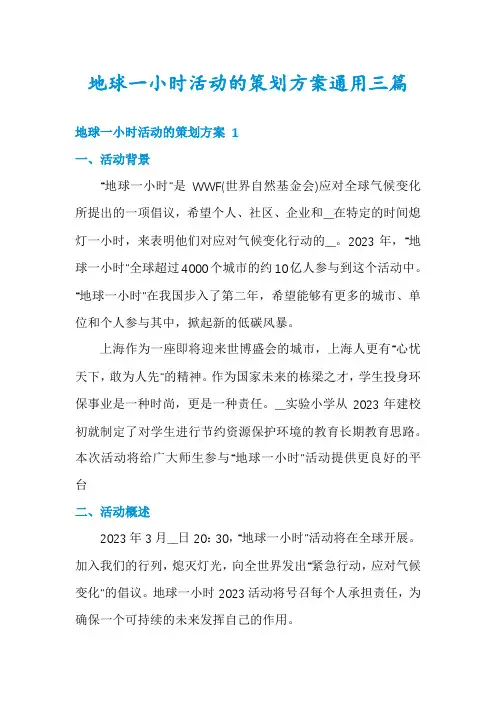 地球一小时活动的策划方案通用三篇