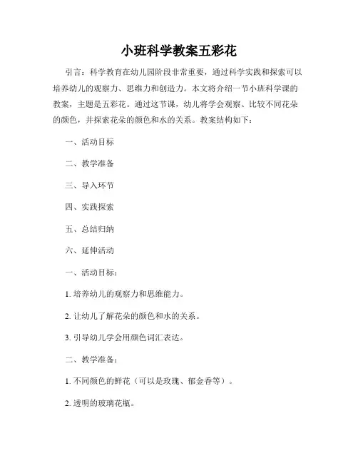小班科学教案五彩花
