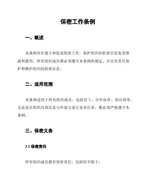 保密工作条例