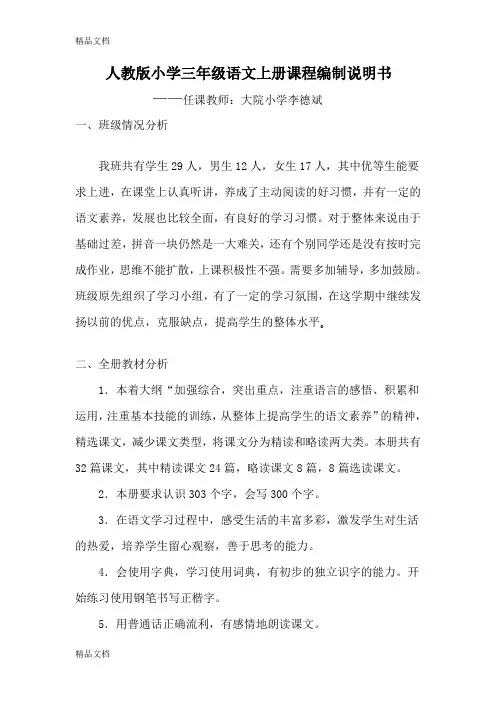 人教版小学三年级语文上册课程编制说明书讲课教案