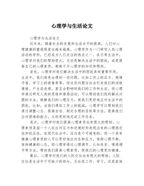 心理学与生活论文