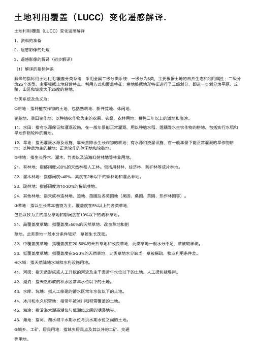 土地利用覆盖（LUCC）变化遥感解译.