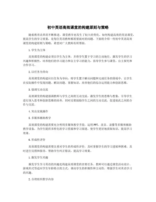 初中英语高效课堂的构建原则与策略