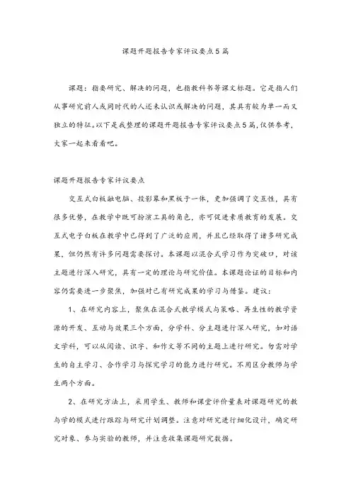 课题开题报告专家评议要点5篇