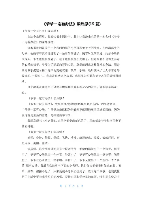 《爷爷一定有办法》读后感(15篇)