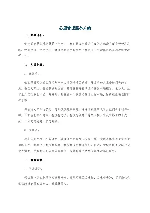 公厕管理服务方案