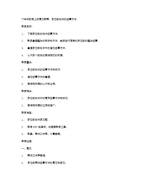 六年级数学上册复习教案：多位数除法的运算方法