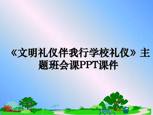 最新《文明礼仪伴我行学校礼仪》主题班会课PPT课件教学讲义PPT课件