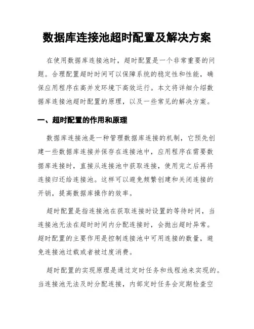 数据库连接池超时配置及解决方案