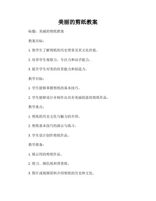 美丽的剪纸教案