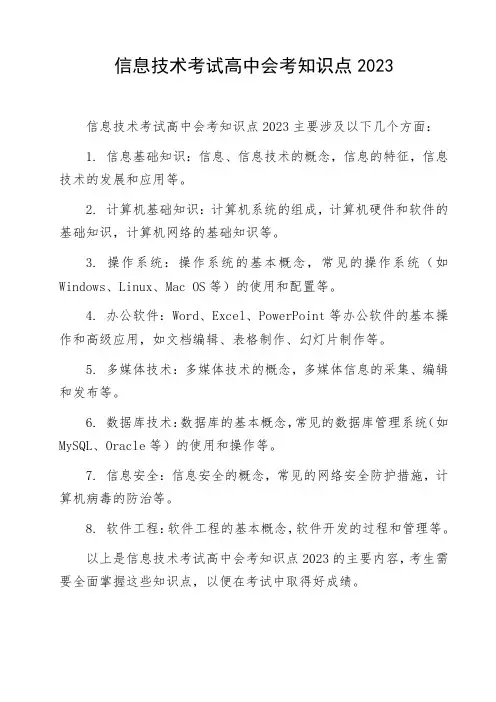 信息技术考试高中会考知识点2023