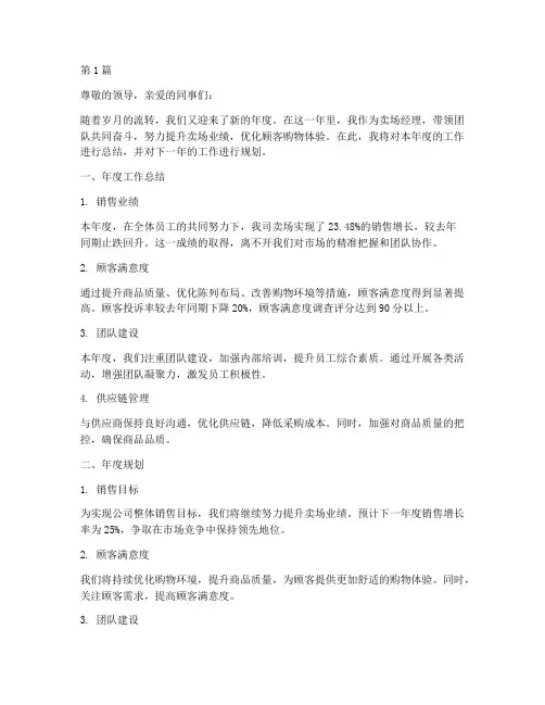 卖场经理年度总结及规划(3篇)