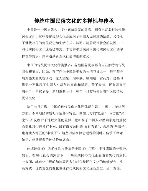 传统中国民俗文化的多样性与传承