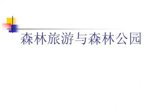 《森林旅游与森林公园学》