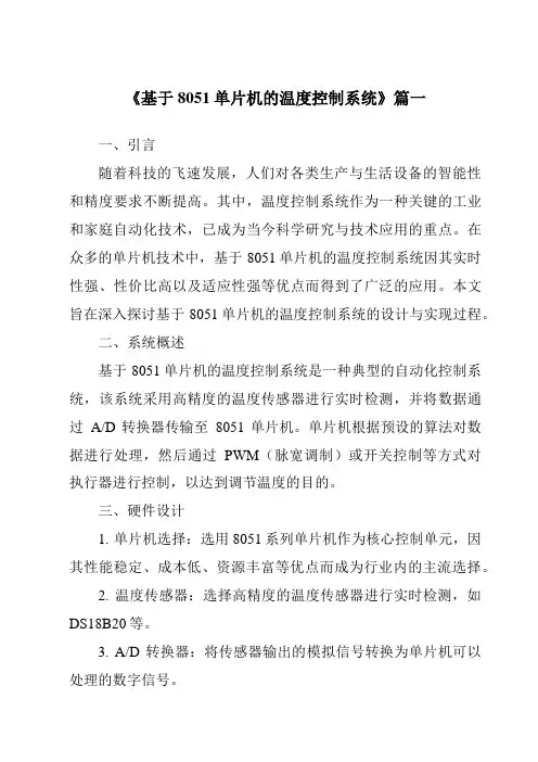 《2024年基于8051单片机的温度控制系统》范文