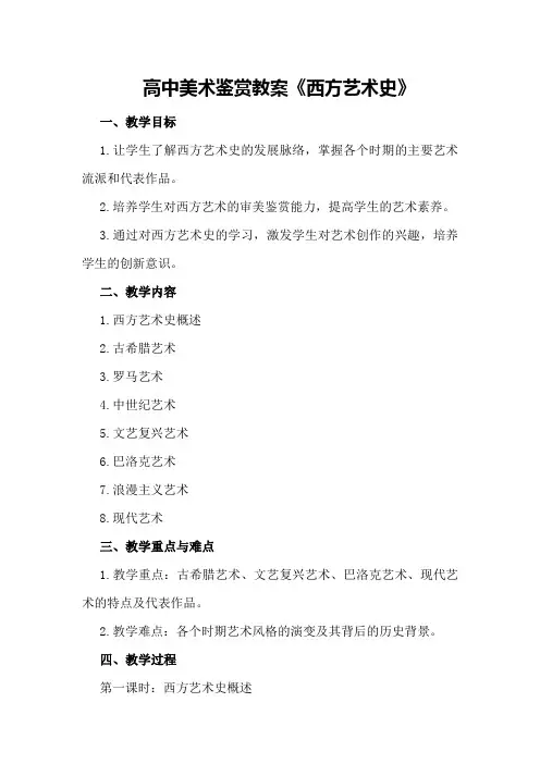 高中美术鉴赏教案《西方艺术史》