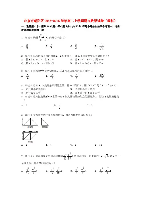 北京市朝阳区高二数学上学期期末试卷 理(含解析)