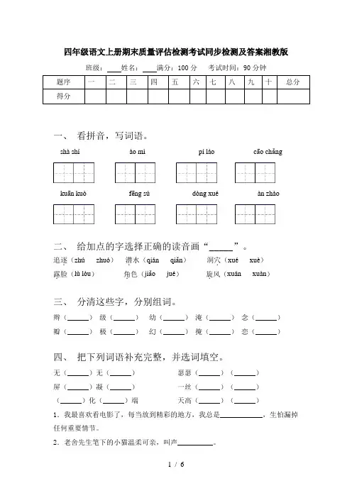 四年级语文上册期末质量评估检测考试同步检测及答案湘教版