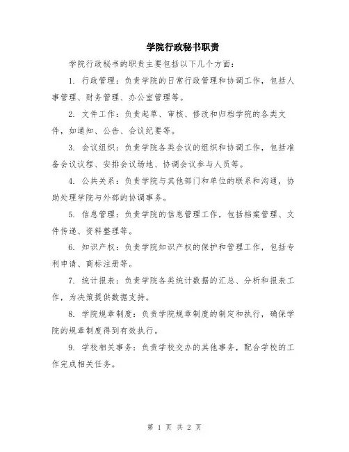 学院行政秘书职责