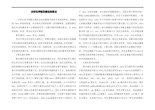 分析化学配位滴定法要点