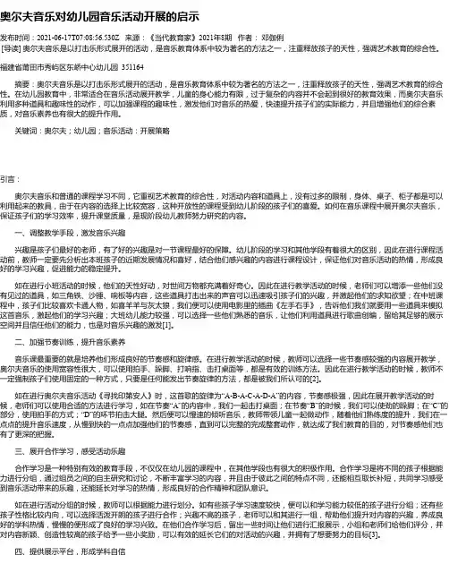 奥尔夫音乐对幼儿园音乐活动开展的启示