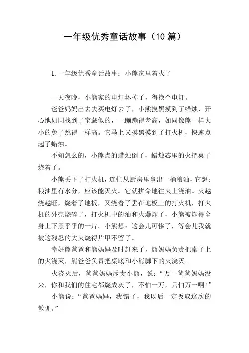 一年级优秀童话故事(10篇)