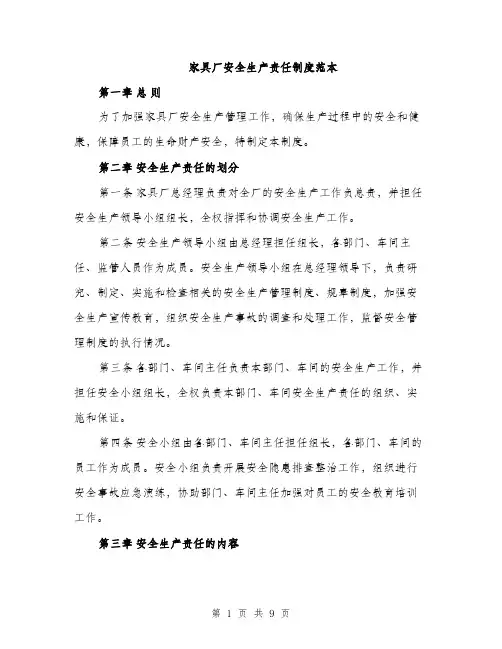 家具厂安全生产责任制度范本