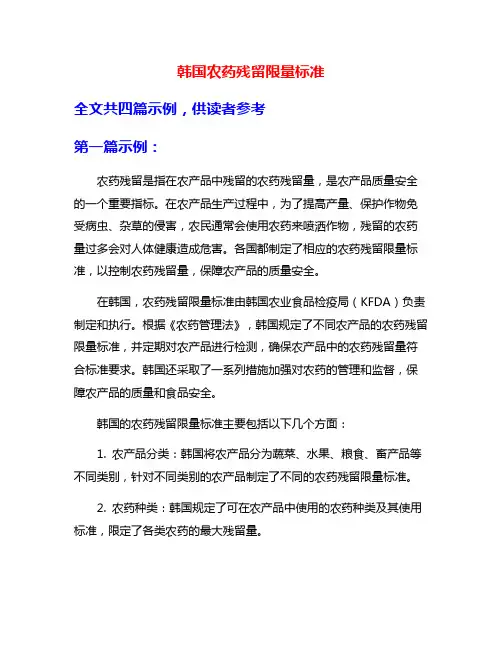 韩国农药残留限量标准