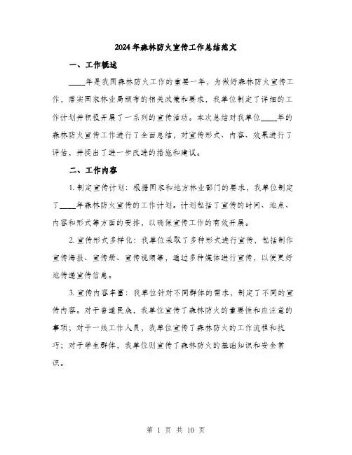 2024年森林防火宣传工作总结范文(3篇)
