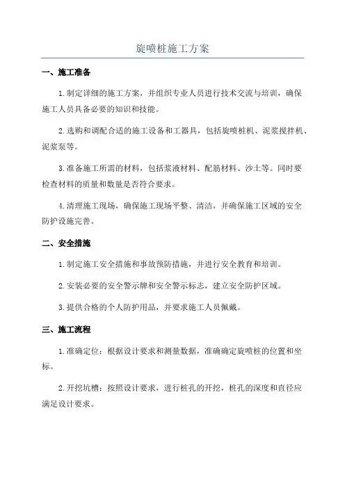 旋喷桩施工方案