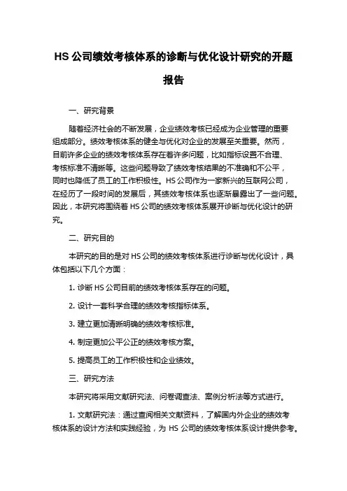 HS公司绩效考核体系的诊断与优化设计研究的开题报告