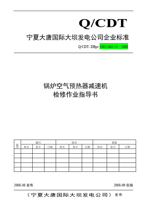 锅炉空气预热器减速机大修作业指导书