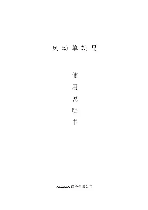 气动单轨吊使用说明书(终极)