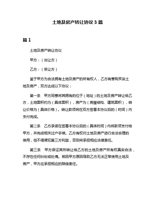 土地及房产转让协议3篇