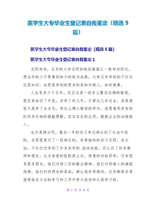 医学生大专毕业生登记表自我鉴定(精选5篇)