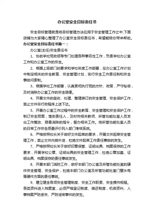 办公室安全目标责任书