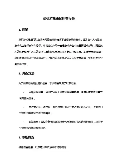2024年单机游戏市场调查报告