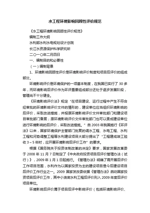 水工程环境影响回顾性评价规范