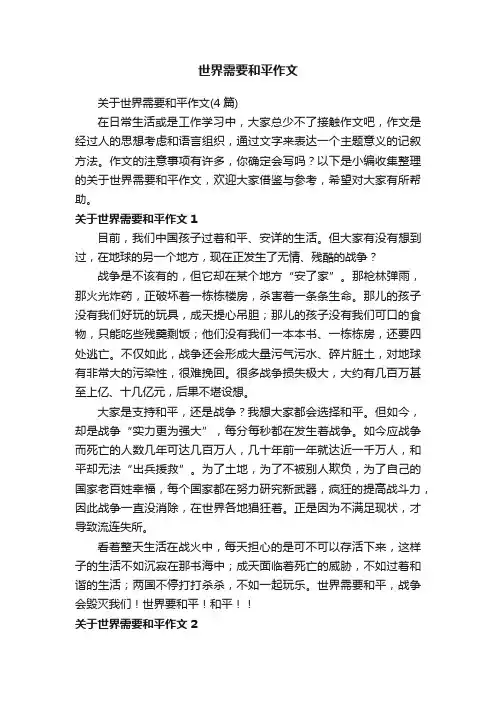 关于世界需要和平作文（4篇）