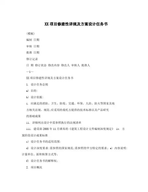 XX项目修建性详规及方案设计任务书