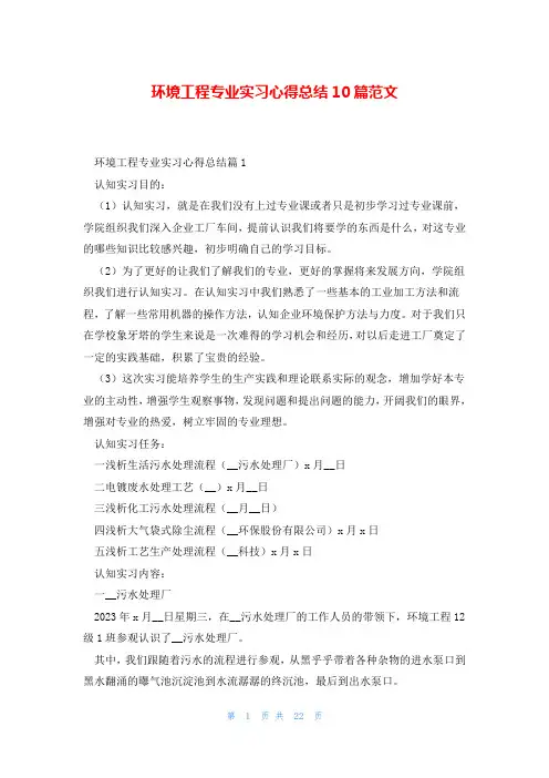 环境工程专业实习心得总结10篇范文