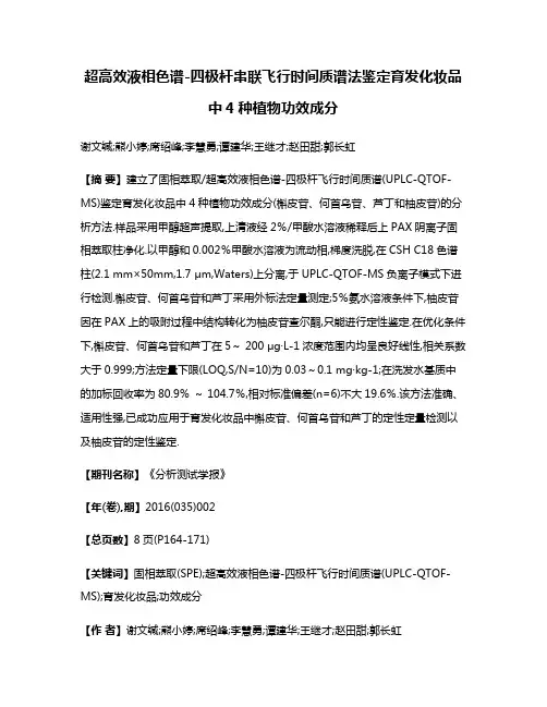 超高效液相色谱-四极杆串联飞行时间质谱法鉴定育发化妆品中4种植物功效成分