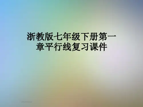 浙教版七年级下册第一章平行线复习课件