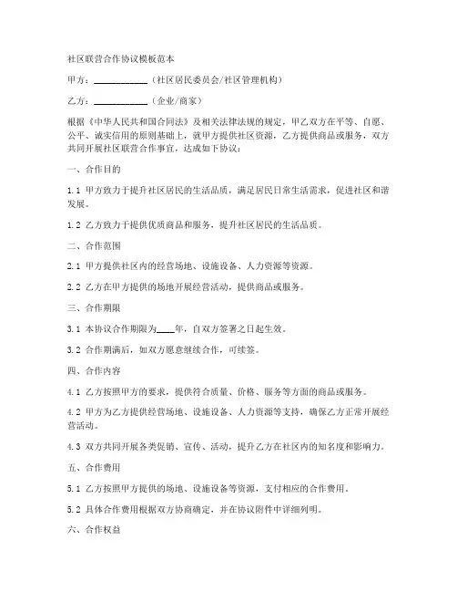社区联营合作协议模板范本