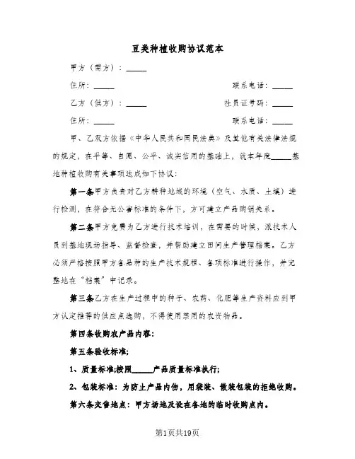 豆类种植收购协议范本（10篇）