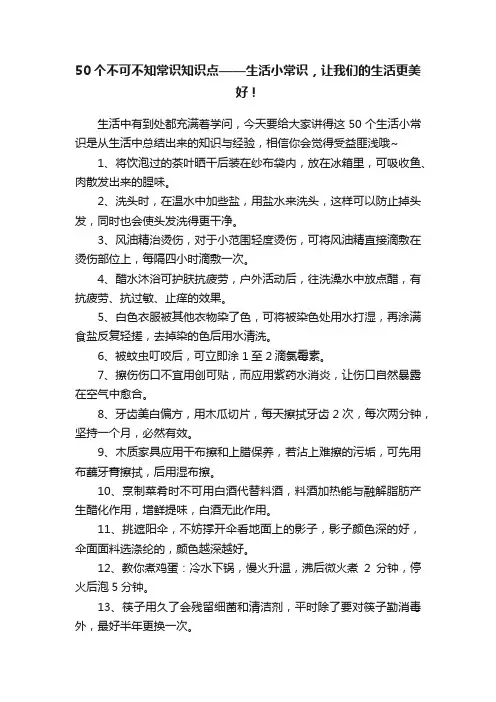 50个不可不知常识知识点——生活小常识，让我们的生活更美好！