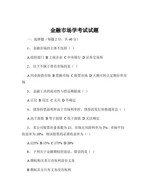 金融市场学考试试题