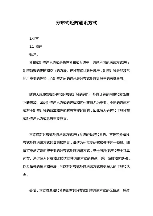 分布式矩阵通讯方式
