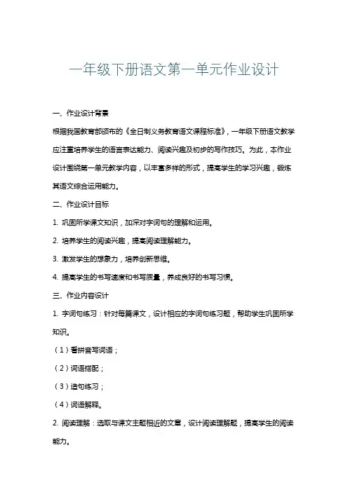 一年级下册语文第一单元作业设计
