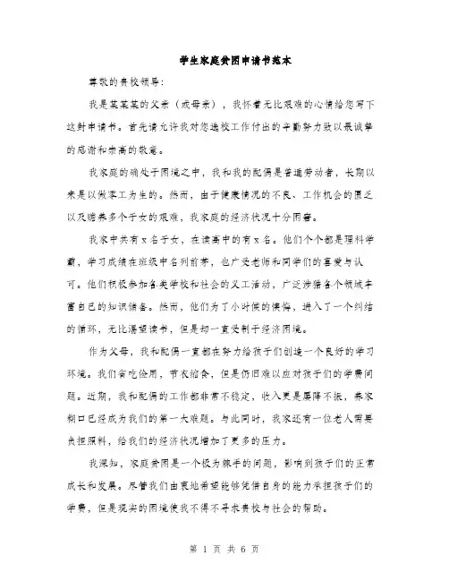 学生家庭贫困申请书范本（三篇）